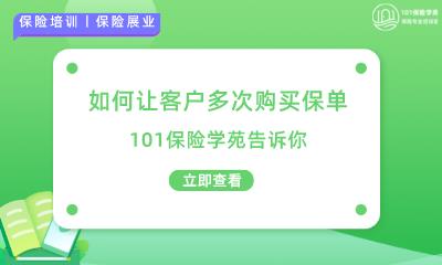 如何让客户多次购买保单，101保险学苑告诉你