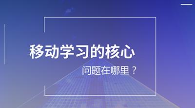 移动学习的核心问题在哪里？