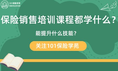 保险销售培训课程都学什么？能提升什么技能？