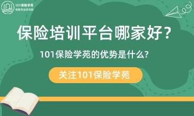  保险培训平台哪家好-101保险学苑的优势是什么--第1张图片-重庆企业线上培训机构